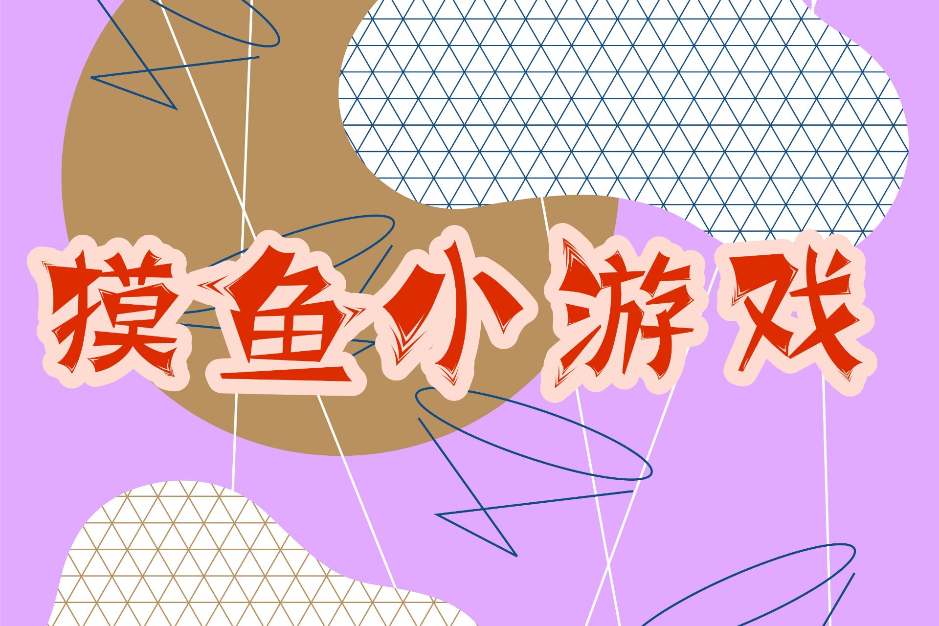 摸鱼小游戏下载