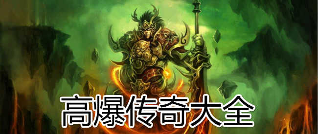 高爆率传奇游戏